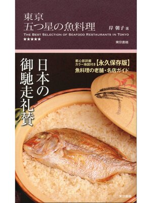 cover image of 東京 五つ星の魚料理